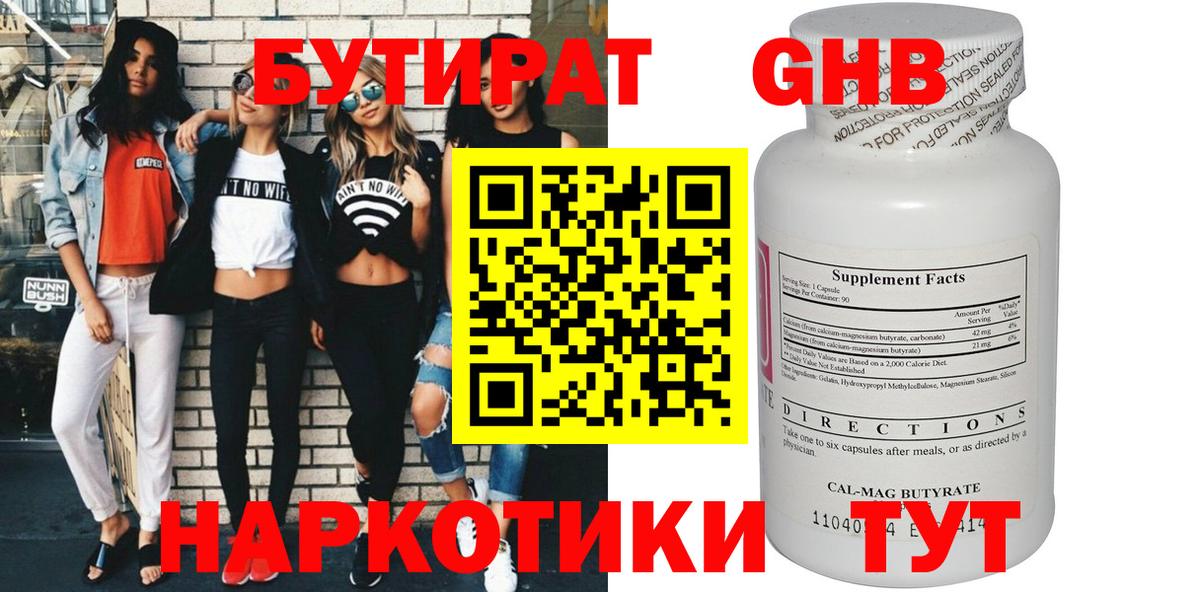 БУТИРАТ 99% Лангепас